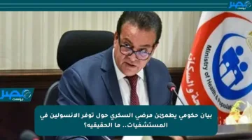 بيان حكومي يطمئن مرضى السكري حول توفر الأنسولين في المستشفيات.. ما الحقيقية؟